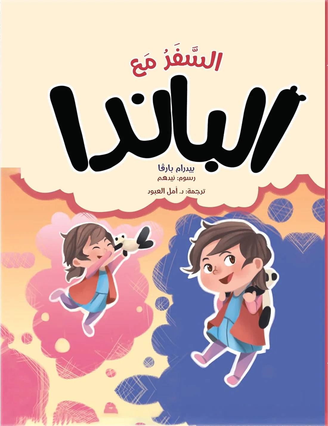 السفر مع الباندا