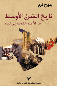 تاريخ الشرق الأوسط من الأزمنة القديمة الى اليوم