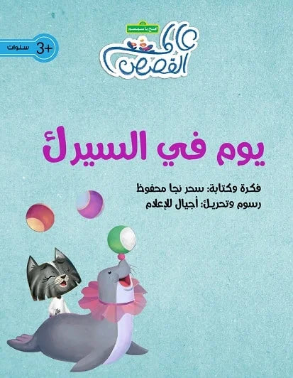 يوم في السيرك