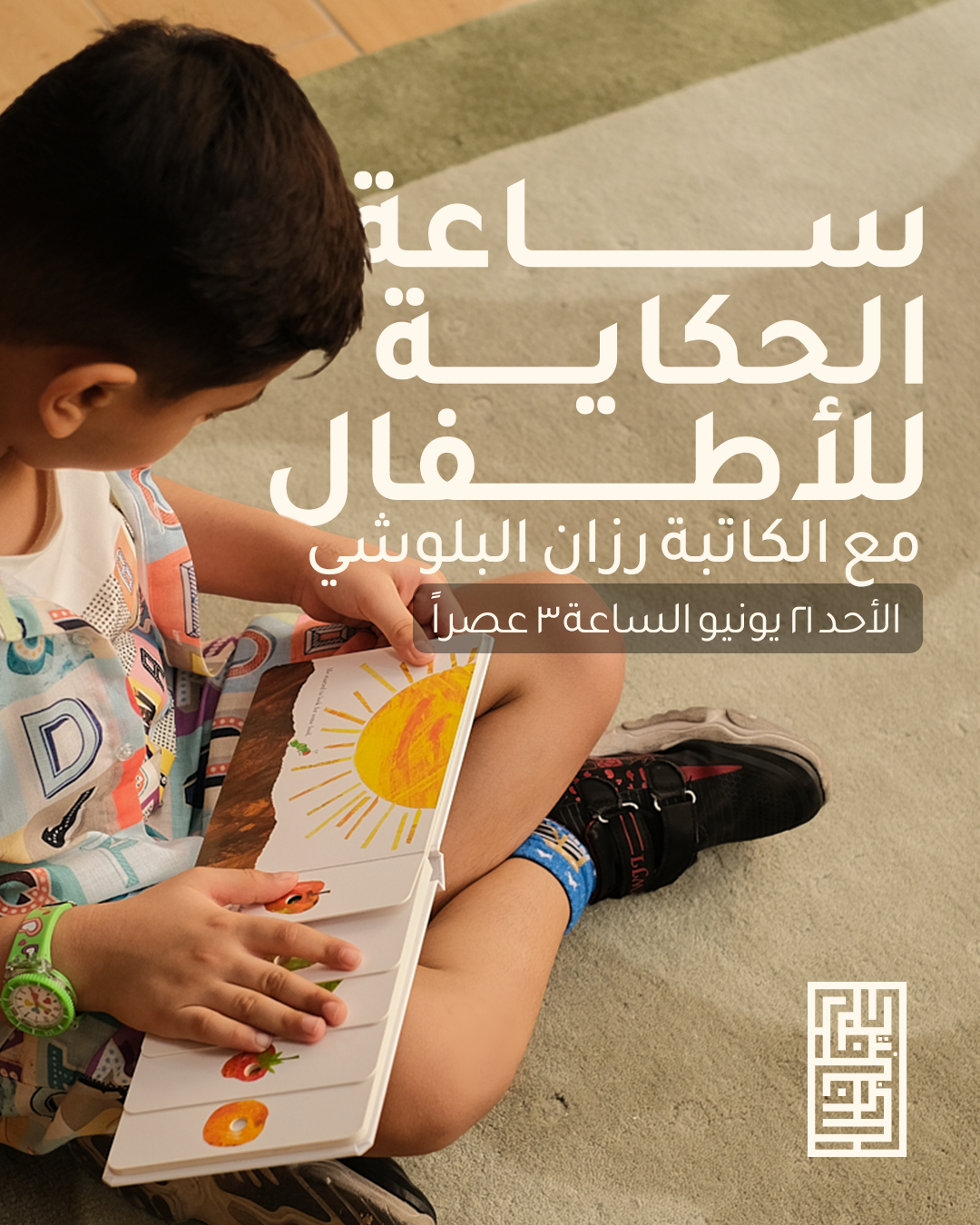 ساعة الحكاية للأطفال