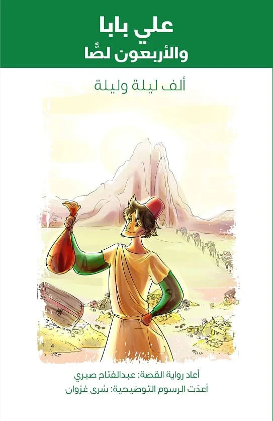 علي بابا والأربعون لصاً