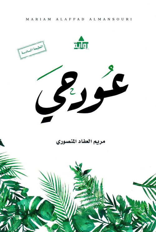 عود حي