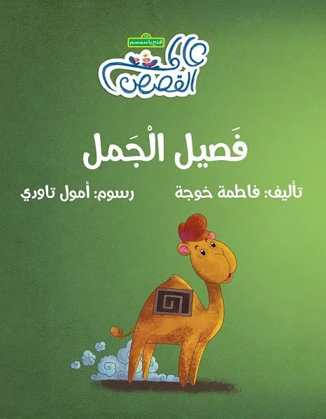 فصيل الجمل