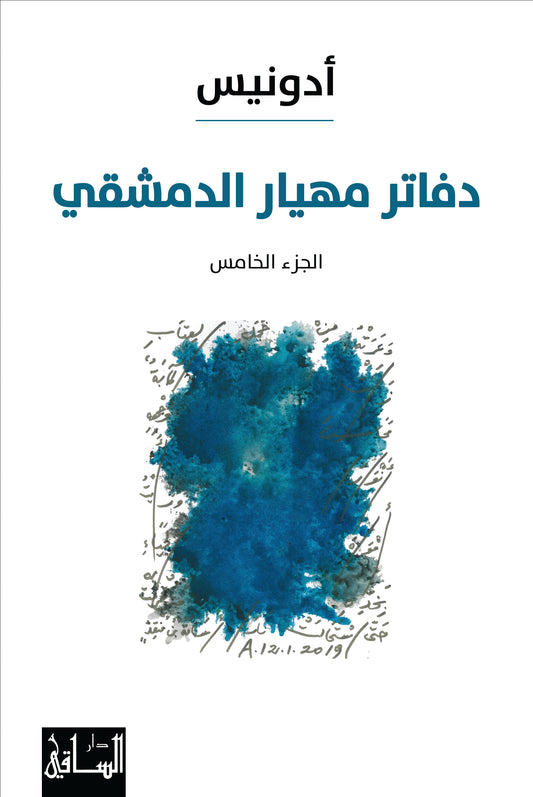 دفاتر مهيار الدمشقي 5