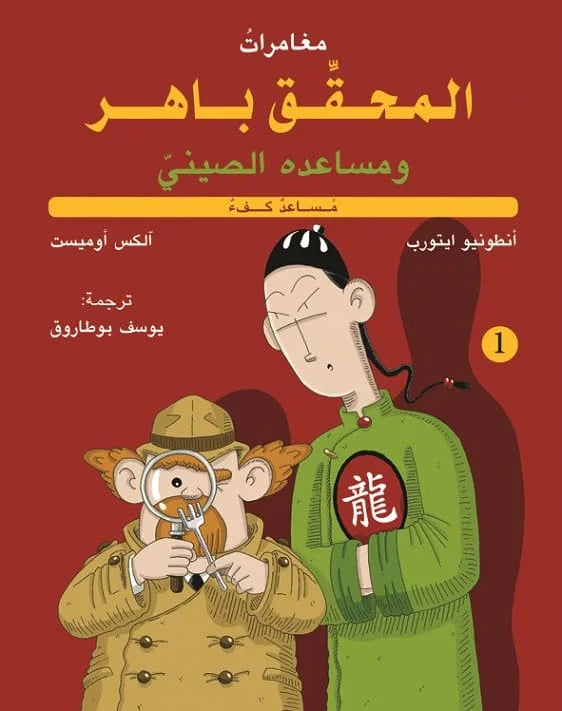 المحقق باهر مساعد كفء