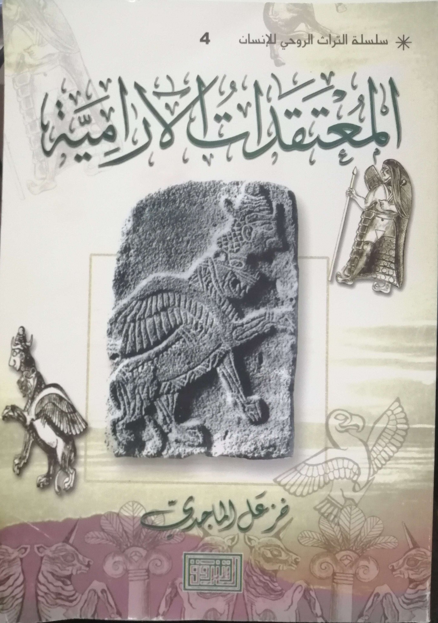 المعتقدات الآرامية - خزعل الماجدي