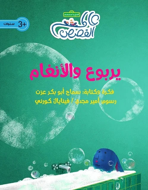يربوع والأنغام