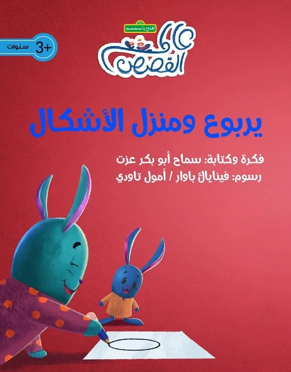 يربوع ومنزل الأشكال