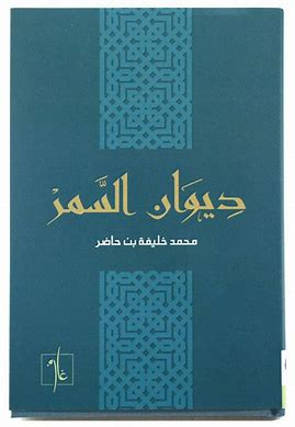 ديوان السَّمَر