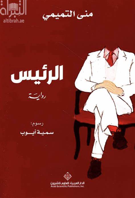 الرئيس