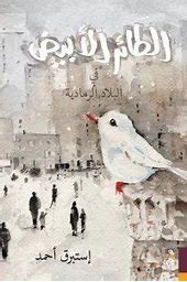 الطائر الأبيض في البلاد الرمادية