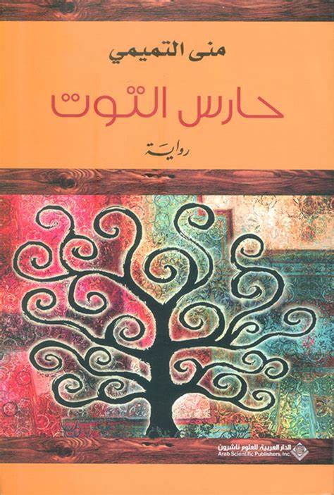 حارس التوت