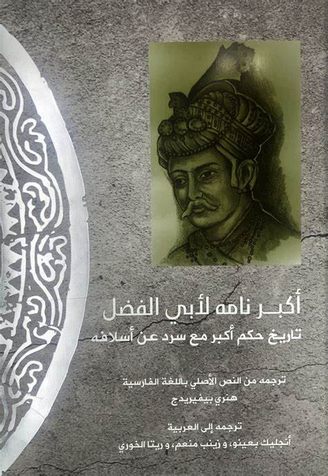 اكبر نامه : تاريخ حكم اكبر مع سرد عن اسلافه ج 1/2