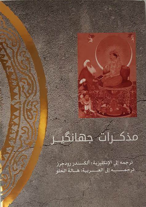 مذكرات جهانكير 1/2
