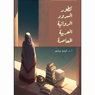 تطور السرود الروائية العربية المعاصرة