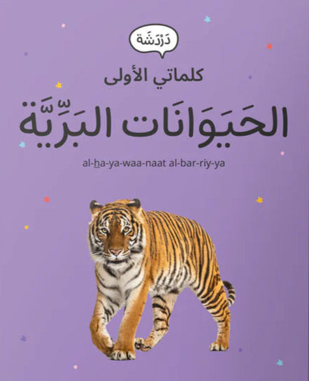 الحيوانات البرية