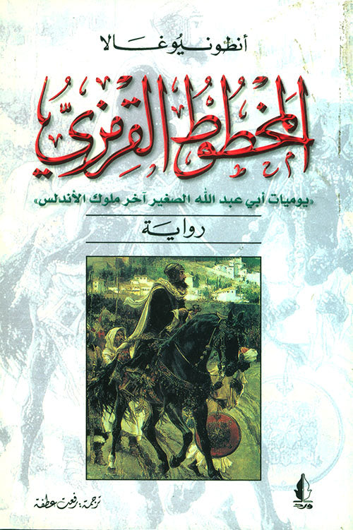 المخطوط القرمزي