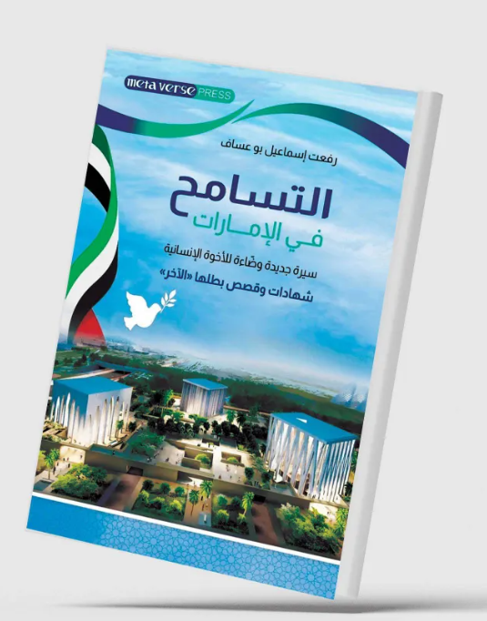 التسامح في الإمارات