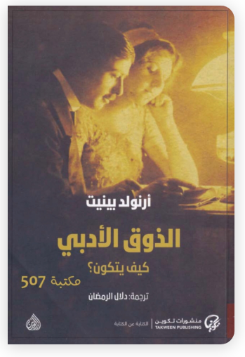 الذوق الأدبي كيف يتكوّن؟