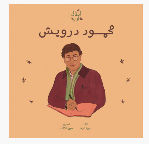 أبطال نور: محمود درويش