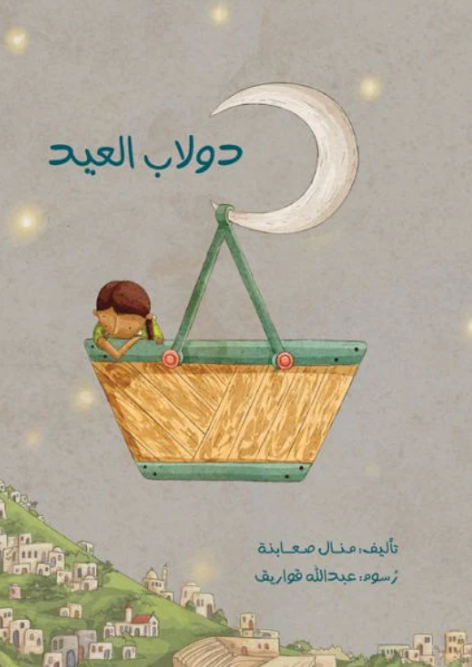 دولاب العيد