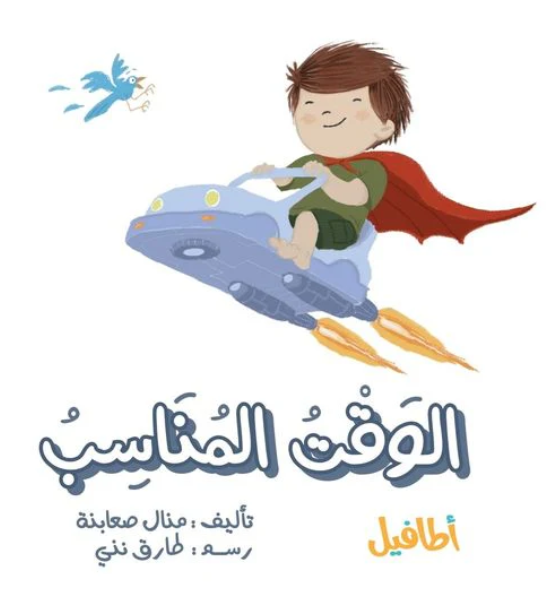 الوقت المناسب