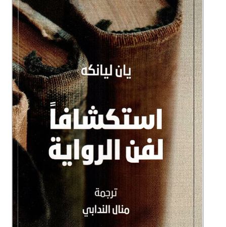 استكشافا لفن الرواية