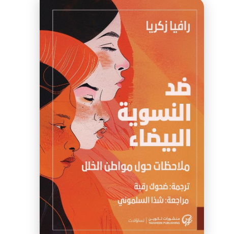 ضد النسوية البيضاء ملاحظات حول مواطن الخلل