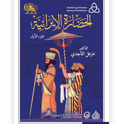 1/2 الحضارة الايرانية