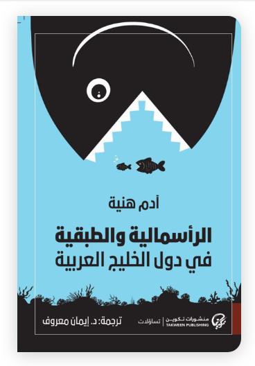 الرأسمالية والطبقية في دول الخليج العربية