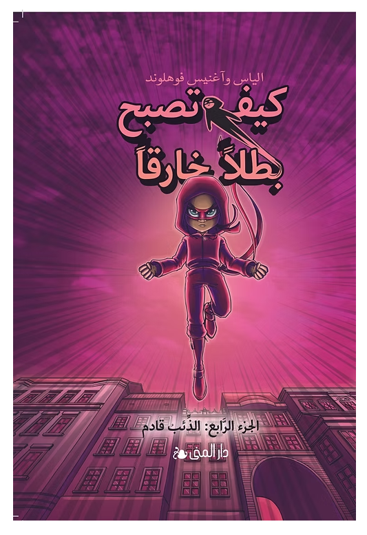 كيف تصبح بطلا خارقا ج4