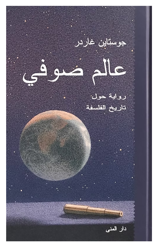 عالم صوفي