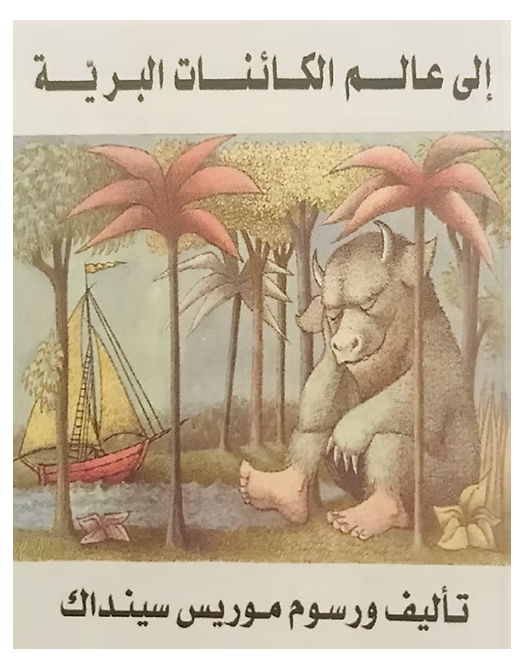 الى عالم الكائنات البرية