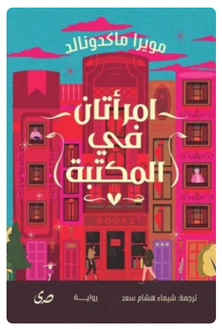 امرأتان في المكتبة