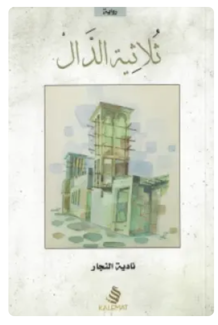 ثلاثية الدال