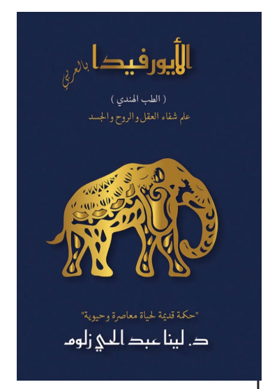 (الأيورفيدا بالعربي (الطب الهندي