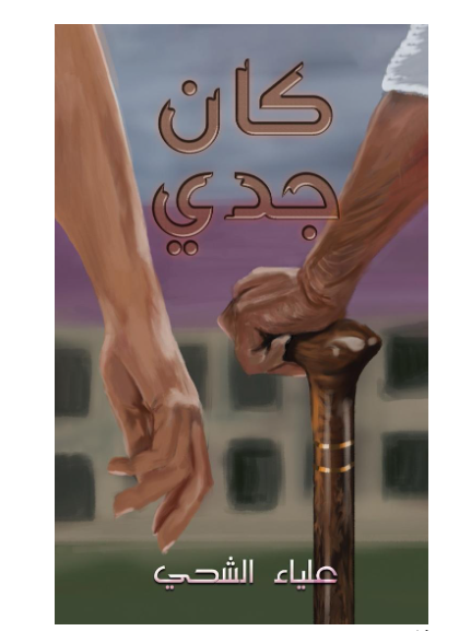 كان جدي