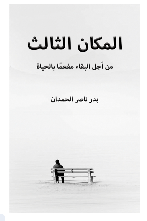 المكان الثالث