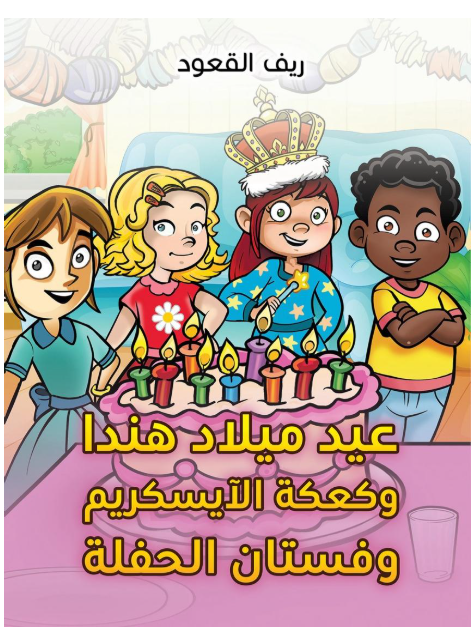 عيد ميلاد هندا وكعكة الآيسكريم وفستان الحفلة