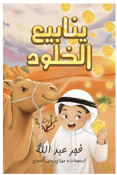 ينابيع الخلود