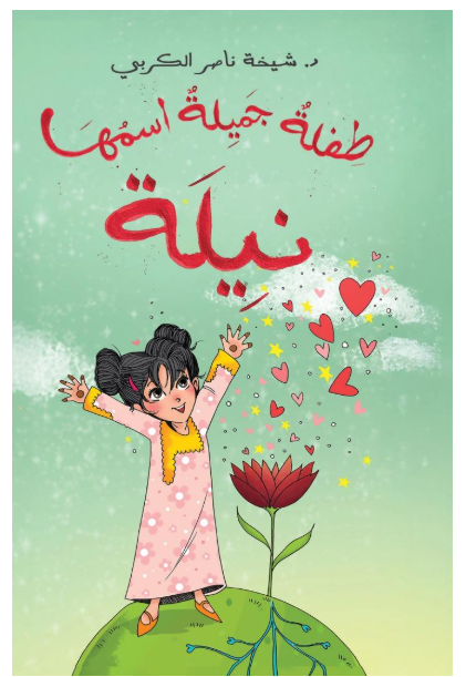 طفلة جميلة اسمها نيلة