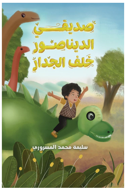 صديقي الديناصور خلف الجدار