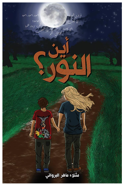 أين النور؟