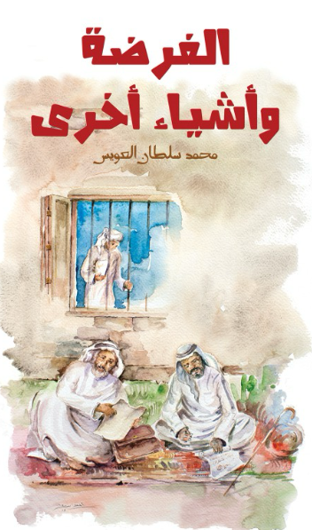 الفرضة وأشياء أخرى