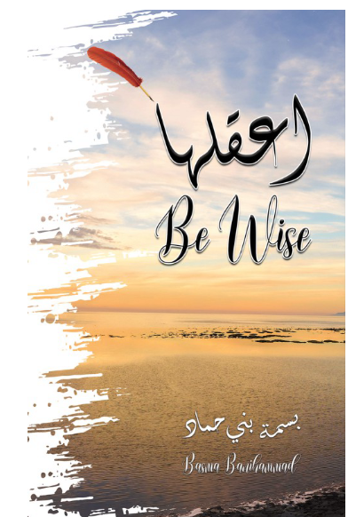 اعقلها - Be Wise