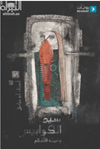 سيد الكوابيس وخيمة الأحلام