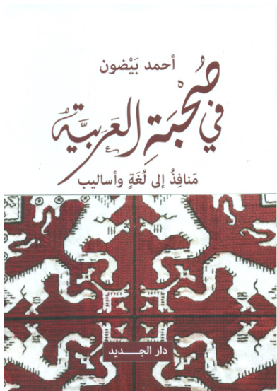 في صحبة العربية