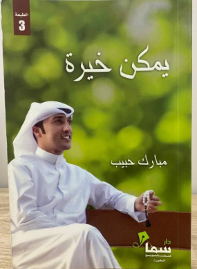 يمكن خيرة