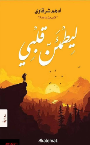 ليطمئنّ قلبي