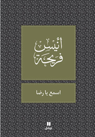 اسمع يا رضا